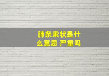 肺条索状是什么意思 严重吗